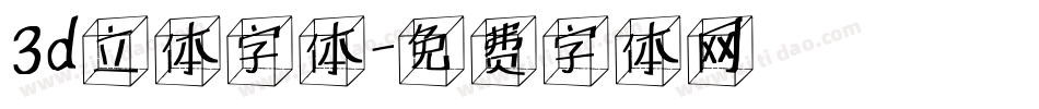 3d立体字体字体转换