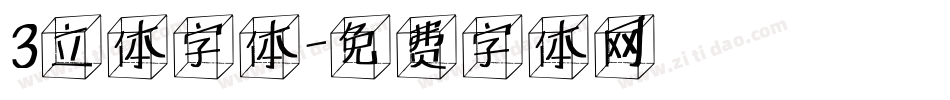 3立体字体字体转换