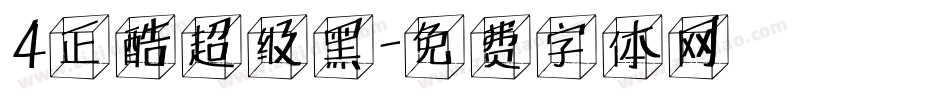 4正酷超级黑字体转换