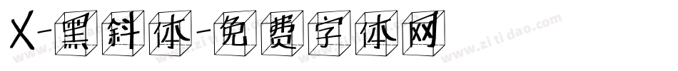 X-黑斜体字体转换