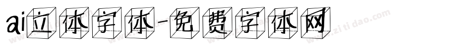 ai立体字体字体转换