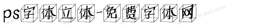 ps字体立体字体转换