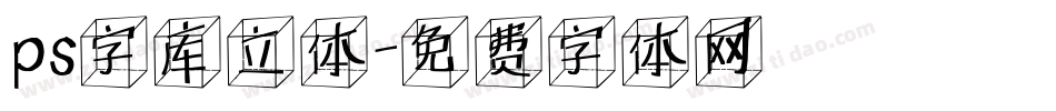 ps字库立体字体转换