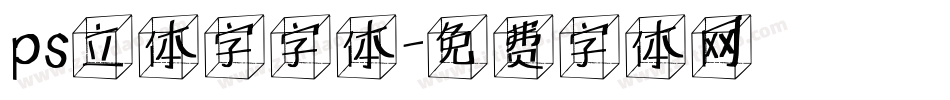 ps立体字字体字体转换