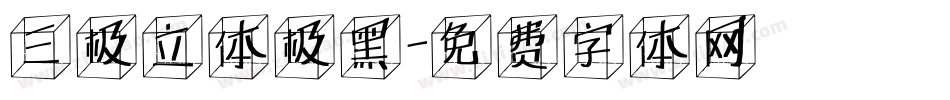三极立体极黑字体转换