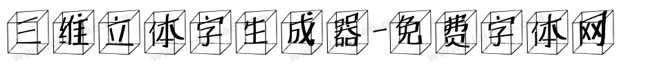 三维立体字生成器字体转换