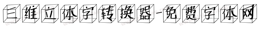 三维立体字转换器字体转换