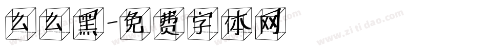 么么黑字体转换