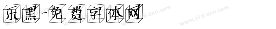 乐黑字体转换