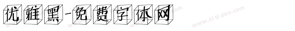 优雅黑字体转换