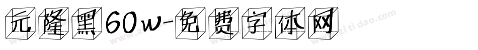 元隆黑60w字体转换
