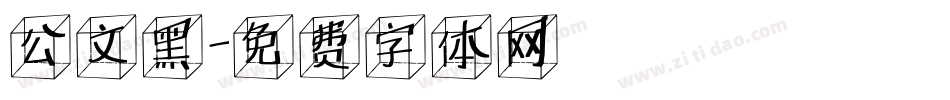 公文黑字体转换