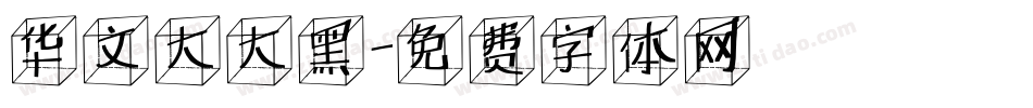 华文大大黑字体转换