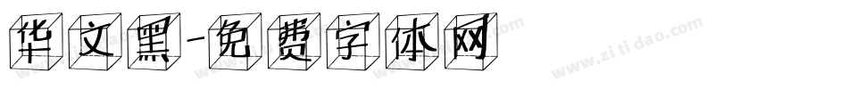 华文黑字体转换