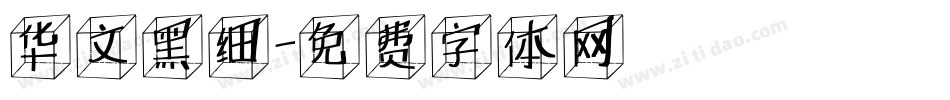 华文黑细字体转换