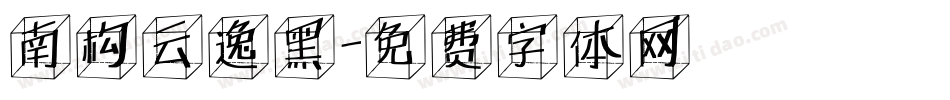 南构云逸黑字体转换