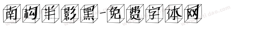 南构半影黑字体转换