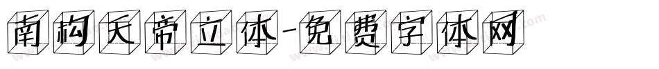 南构天帝立体字体转换