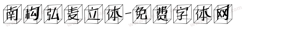南构弘麦立体字体转换