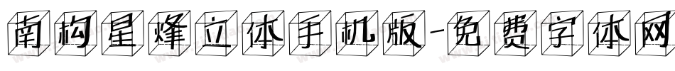 南构星烽立体手机版字体转换