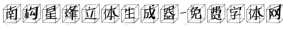 南构星烽立体生成器字体转换