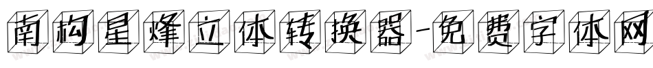 南构星烽立体转换器字体转换