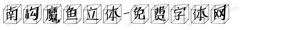 南构魔鱼立体字体转换