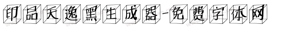 印品天逸黑生成器字体转换