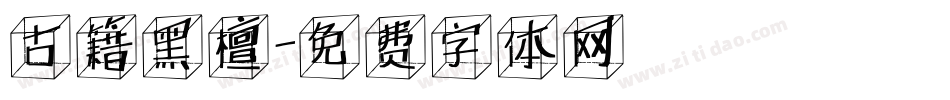 古籍黑檀字体转换