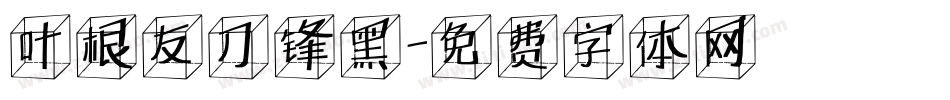 叶根友刀锋黑字体转换