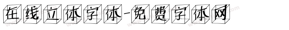 在线立体字体字体转换