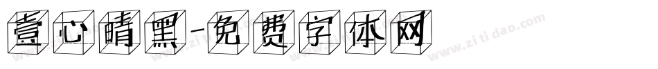 壹心晴黑字体转换