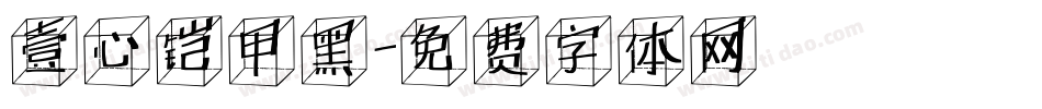 壹心铠甲黑字体转换