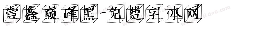 壹鑫巅峰黑字体转换