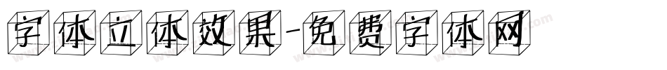 字体立体效果字体转换