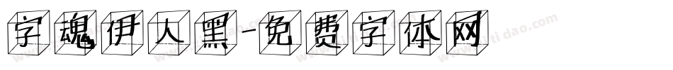 字魂伊人黑字体转换