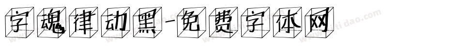字魂律动黑字体转换