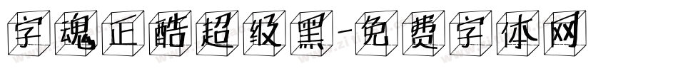 字魂正酷超级黑字体转换