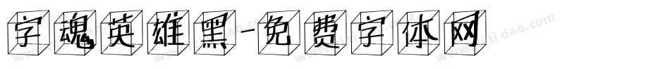 字魂英雄黑字体转换