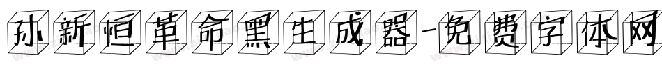 孙新恒革命黑生成器字体转换