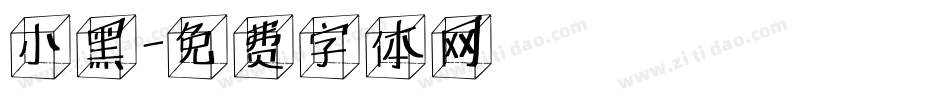 小黑字体转换