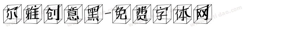 尔雅创意黑字体转换