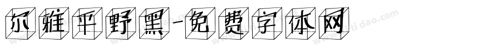 尔雅平野黑字体转换