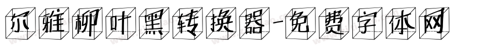 尔雅柳叶黑转换器字体转换