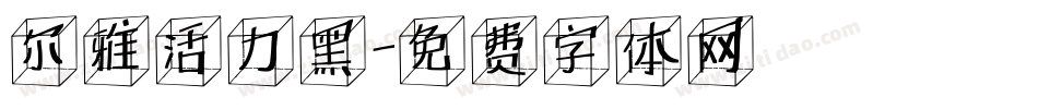 尔雅活力黑字体转换