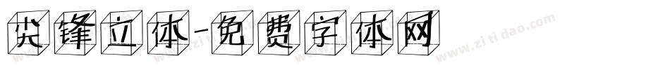 尖锋立体字体转换