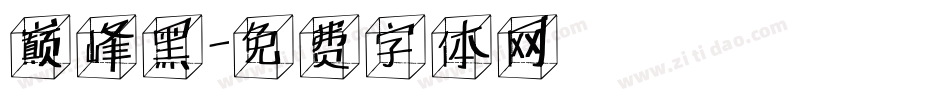 巅峰黑字体转换