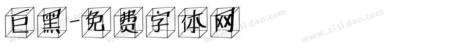 巨黑字体转换