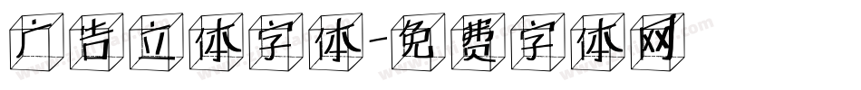 广告立体字体字体转换
