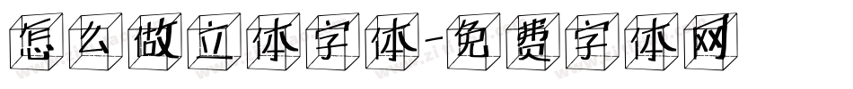 怎么做立体字体字体转换